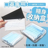 日本熱銷SGS便攜式口罩收納盒（6入組）