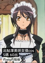 鮎澤美咲Cosplay會長是女僕大人