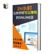 [PDF电子书E-BOOKS]《24小时让你开好可以赚钱的ONLINE店》[SHOPEE适用]