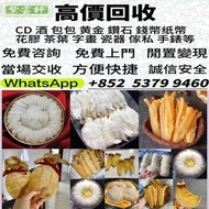 香港免費上門收花膠燕窩！高價收老花膠、台山赤嘴，南非鮑亦收，十八區即時報價