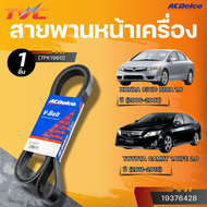 ACDELCO สายพานหน้าเครื่อง HONDA CIVIC R18A 1.8 ปี 2006-2007 TOYOTA CAMRY 1AZFE 2.0 ปี 2011-2015 [7PK