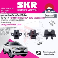 [SKR Japan] ยาง แท่นเครื่อง แท่นเกียร์ ครบชุด สำหรับ Toyota Fortuner เบนซิน 2.7 2TR 2WD MT เกียร์ธรร