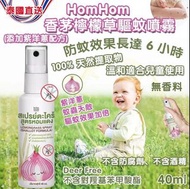 泰國🇹🇭HomHom紫洋蔥香茅檸檬草驅蚊噴霧(40ml)