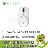 雷蛇Razer Viper V2 Pro 毒蝰Viper V2 Pro電競滑鼠 白/無線/3代按鍵/80小時續航/30K DPI