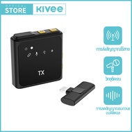 KIVEE ไมค์ ลอย ไร้ สาย Bluetooth ไมค์ต่อมือถือ ลดเสียงรบกวนอัจฉริยะ 2.4G ไมค์ลอยหนีบปกเสื้อ ไมค์ไลฟ์