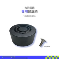 大同電鍋 專用鍋蓋頭 (含螺絲) 電鍋配件 1個 2.5CM*5.2CM