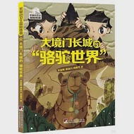 大境門長城的“駱駝世界” 作者：李澍曄，鄭凌月，劉燕華