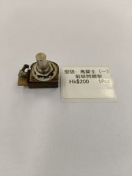 馬蘭士（一）前級開關掣