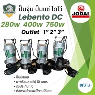 ปั๊มไดโว่ Lebento DC 280w 400w 750W น้ำออก 1 นิ้ว 2 นิ้ว 3 นิ้ว โจได Divo ปั๊มแช่ ปั๊มน้ำ ปั๊มจุ่ม ป