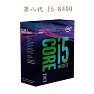 【前衛電腦】第八代 INTEL 英特爾 I5-8400 CPU 中央處理器 1151腳位 3.6G 六核