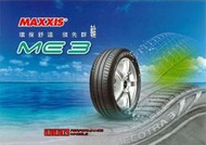 【田中輪胎館】瑪吉斯 ME3 185/60-15 綠能款 環保舒適轎車胎 (全國最低價~歡迎詢價)