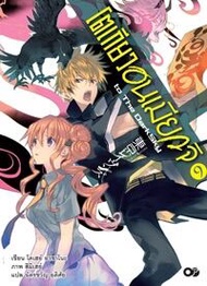 นิยาย โตเกียว อนเมียวจิ Tokyo Ravens เล่ม 9 ใหม่ มือหนึ่ง