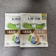 $10兩包 卡洛塔妮 Karihome 羊奶粉 成人 3護高鈣配方