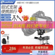 【全館】Leofoto/徠圖MC-100鉗式攝影支架穩定拍攝固定支撐攝影大力夾雲臺