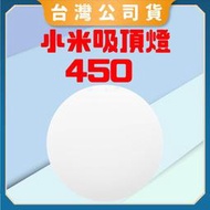 免運【台灣公司貨 電子發票】米家吸頂燈 450 燈具 小米吸頂燈 照明燈 夜燈 LED燈