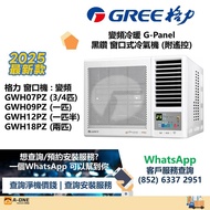 Gree 格力 變頻冷暖 G-Panel 黑鑽 窗口式冷氣機 (附遙控) 3/4匹 GWH07PZ/一匹 GWH09PZ/匹半 GWH12PZ/兩匹 GWH18PZ/兩匹半 GWH24PZ