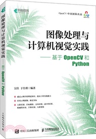 1094.圖像處理與計算機視覺實踐：基於OpenCV和Python（簡體書）