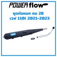 Power Flow ท่อผ่า ท่อหมก เวฟ 110i 2014-2020 2021-2023 LED คอ28 ท่อเวฟ ตรงรุ่น ปลายเชื่อมติด ห้องกั้น คอสแตนเลส 28 มม. มี มอก. ไม่มีการ์ดกันร้อน