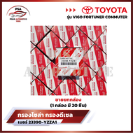 กรองโซล่า กรองดีเซล โตโยต้า VIGO วีโก้ FORTUNER ฟอจูนเนอร์ COMMUTER กรองน้ำมัน ไส้กรองน้ำมัน [รหัส 2