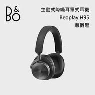 【限時快閃】B&amp;O PLAY BeoPlay H95 旗艦級 主動降噪無線藍牙耳罩式耳機 B&amp;O H95 尊爵黑