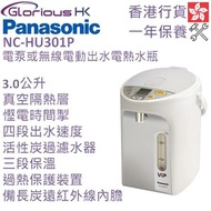 樂聲牌 - NC-HU301P 3.0L (3.0公升) 電泵或無線電動出水電熱水瓶 香港行貨