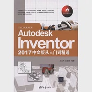 Autodesk Inventor 2017中文版從入門到精通 作者：呂文傑，劉昌麗