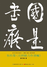 朱玖瑩：且拼餘力作書癡