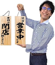 Noboriya Kobo Wooden Sign 44532 It is currently in business/Closed today Medium Sign Plate 1 piece (
