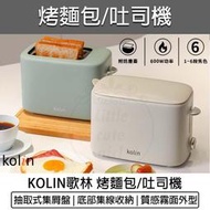 【快速出貨】歌林 烤麵包機 烤土司機 KT-SD2373 烤貝果 土司機 麵包機 早餐機