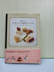 日本羊毛氈工具書：羊毛氈基礎西點製作