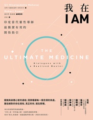 我在i Am【暢銷新版】：印度當代靈性導師最簡潔有效的開悟指引 -  Ebook 室利．尼薩加達塔．馬哈拉吉(Sri Nisargadatta Maharaj), 彭展