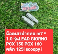 น็อตสแตนเลสเสาปากท่อ m7 * 1.0 รถรุ่นLEAD*GIORNO*PCX 150 PCX 160 CLICK125 i scoopy i