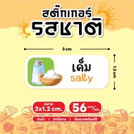สติกเกอร์ผงรสชาติ สติกเกอร์ผงเขย่า ผงปรุงรส ปาปิก้า สไปซี่ ขนาด 3x1.2 ซม. 56 ดวง/ 1 แผ่น