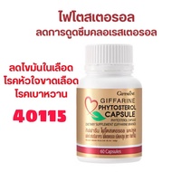 อาหารเสริม ไฟโตสเตอรอล กิฟฟารีน Phytosterol GIFFARINE