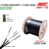 สายไฟเบอร์ออฟติก 1 Core มีสลิง Fiber Optic 1core FTTH (SM) Single mode 500 เมตร 1000 เมตร เเละ 2000 