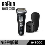 (全新💕現貨)Braun 百靈 Series 9 Pro 電動鬚刨 9450cc