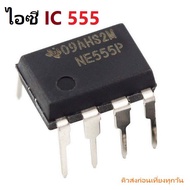 IC 555 NE555 NE555P SA555 SE555 DIP-8 Precision Timer Chip Oscillator iTeams ไอซีสร้างความถี่ แบบ 8 ขา