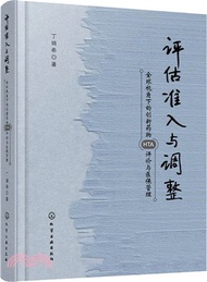 1133.評估、準入與調整：全球視角下的創新藥物HTA評價與醫保管理（簡體書）