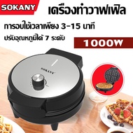 SOKANYเครื่องอบวาฟเฟิลกลม 1000W waffle maker เครื่องทำวาฟเฟิลอาหารเช้า เครื่องทำขนม เตาอบวาฟเฟิล เครื่องทำอาหารเช้า เคลือบกันติด ความร้อน2ด้าน พร้อมส่ง