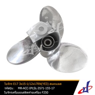 ใบจักร SOLAS E17 3x15-1/2x17RN(YE3) สแตนเลส LEXOR3 หมุนขวาใช้สำหรับเครื่องยนต์ติดท้ายเครื่อง YAMAHA