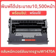 ตลับหมึกพิมพ์ที่เข้ากันได้สำหรับ HP Series W1470A 147A