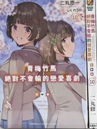 [輕小說] 青梅竹馬絕對不會輸的戀愛喜劇 10 全新