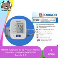 Omron เครื่องวัดความดัน โลหิต รุ่น HEM-7121 ผ้าพันแขน 22-32ซม. มีรับประกัน 5 ปี (แถมฟรี Adapterแท้ Omron)