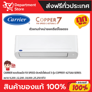 แอร์แคเรียร์ CARRIER แบบติดผนัง FIX SPEED ประหยัดไฟเบอร์ 5 รุ่น COPPER7 42TSAA SERIES  + แถมท่อน้ำยา