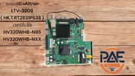 0000284 #เมนบอร์ด Altron LTV-3208 ( HK.T.RT2831P538 ) เวอร์ชั่นจอ HV320WHB-N85  HV320WHB-NXX อะไหล่ถ