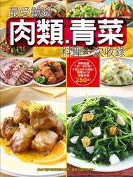 最受歡迎肉類青菜料理一次收錄：365種最常用肉類家常料理+餐廳炒的青菜為什麼比較好吃