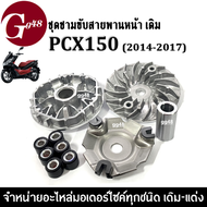 ชุดชามหน้าเดิม ชามหน้าเดิม PCX150 (ชุดใหญ่) สามารถใส่ได้ ชามใส่เม็ดเดิม+เม็ดตุ้ม+ใบพัด+บู๊ช ชุดล้อขั