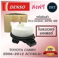 Denso โบลเวอร์ มอเตอร์ Blower Motor Toyota Camry 2006-2012 ACV4041 ( รหัสสินค้า TG116360-3090 4w )