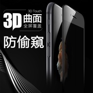 I7/I7P, I6/I6P 3D Curved Edge Not Broken High Light Transmittance 3D Anti-Peeping Glass Protection S