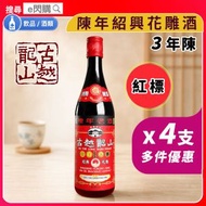 [調味] ·⚡4支優惠⚡ 古越龍山 陳年紹興花雕酒｜紅標 3年陳｜640ml ❎ 4｜古月龍山 紹興花雕酒／紹興酒｜陳年老酒｜煮醉雞／花雕雞｜蒸魚／炆肉／醃肉｜去腥提香｜中式廚酒調味料